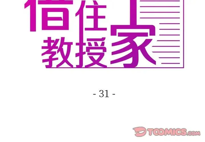 寄生教授家 - 第31話 - page 3