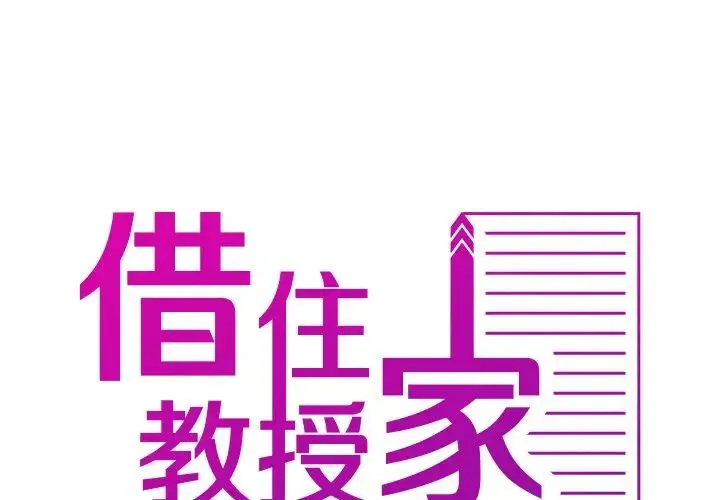 寄生教授家 - 第26话 - page 2