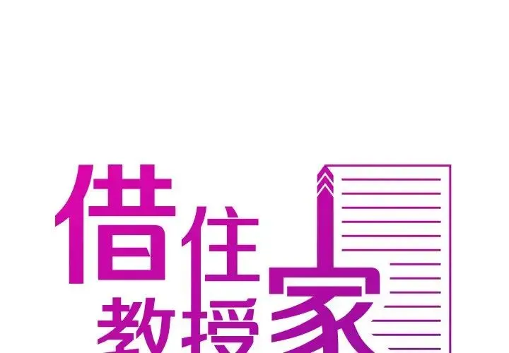 寄生教授家 - 第33話 - page 2