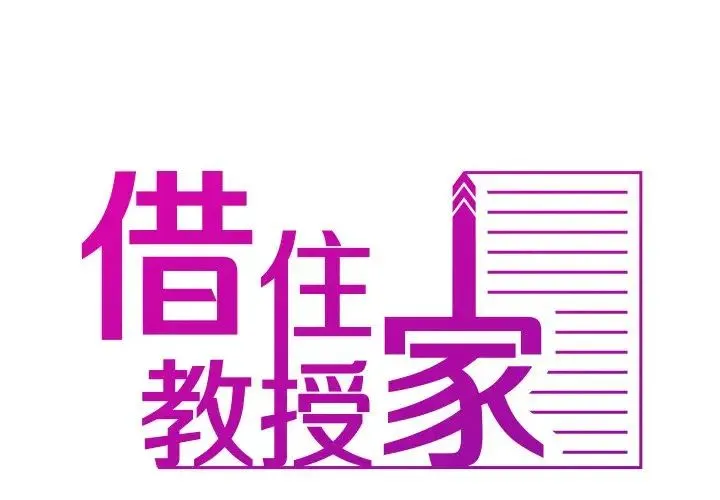 寄生教授家 - 第32話 - page 2