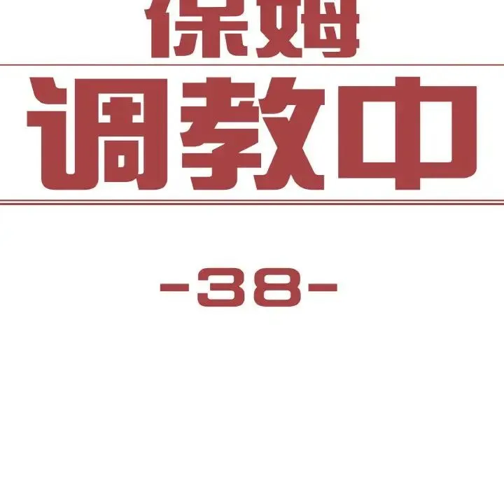 保姆调教中 - 第38話 - page 8