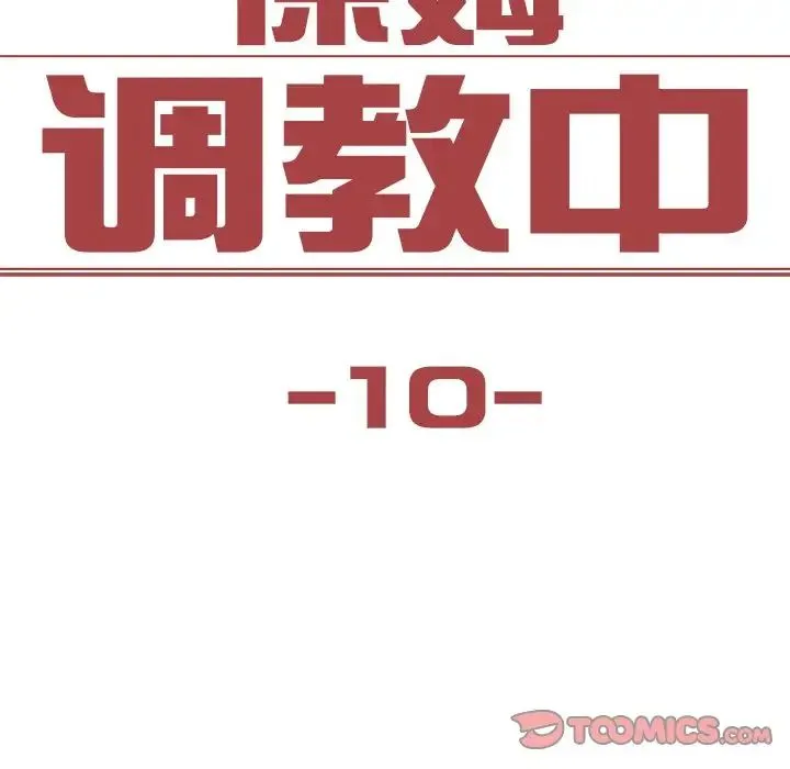 保姆调教中 - 第10话 - page 8