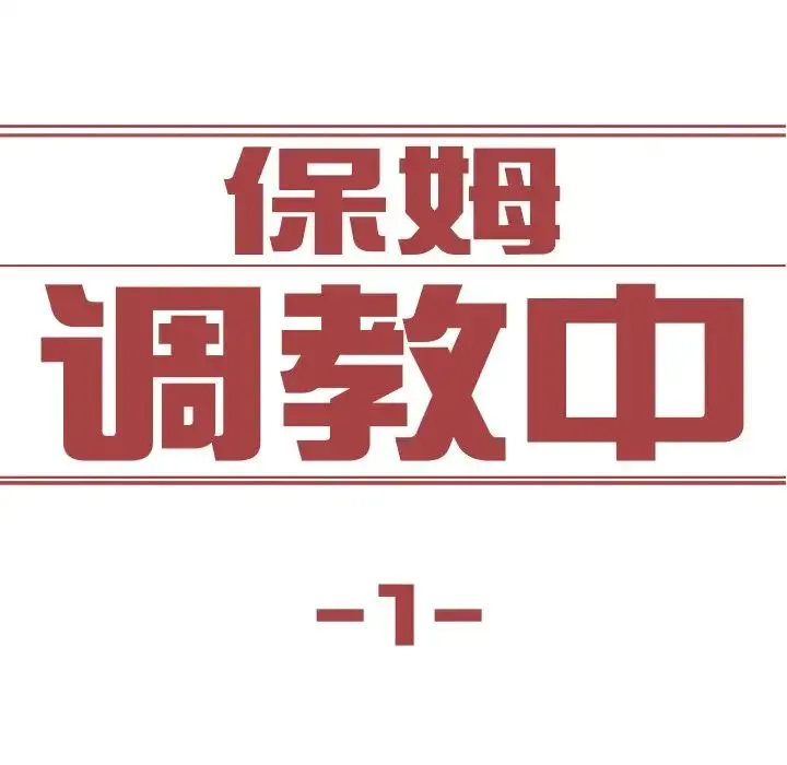 保姆调教中 - 第1话 - page 6
