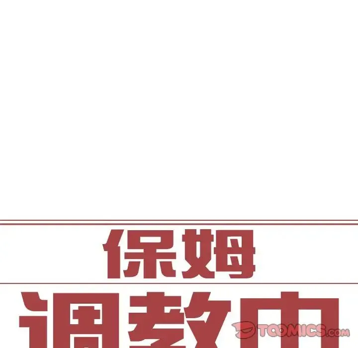 保姆调教中 - 第11话 - page 8
