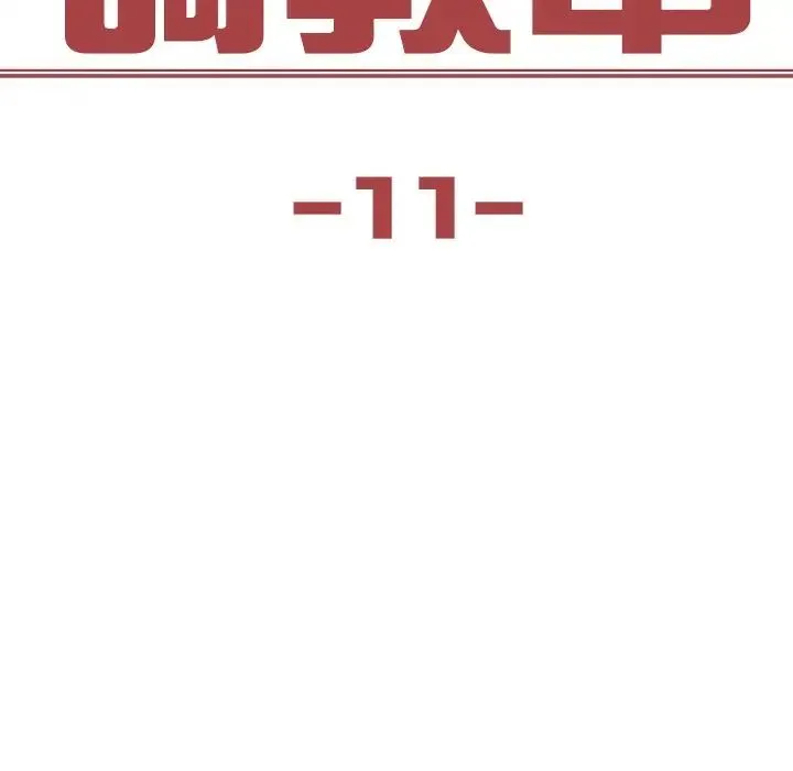 保姆调教中 - 第11话 - page 9