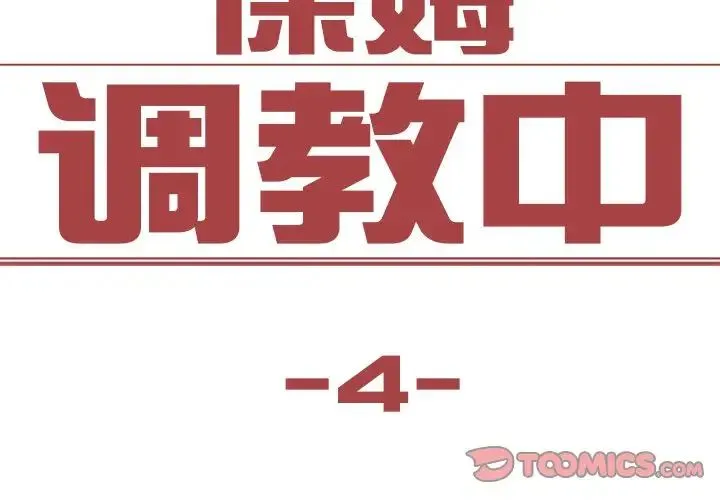 保姆调教中 - 第4话 - page 2