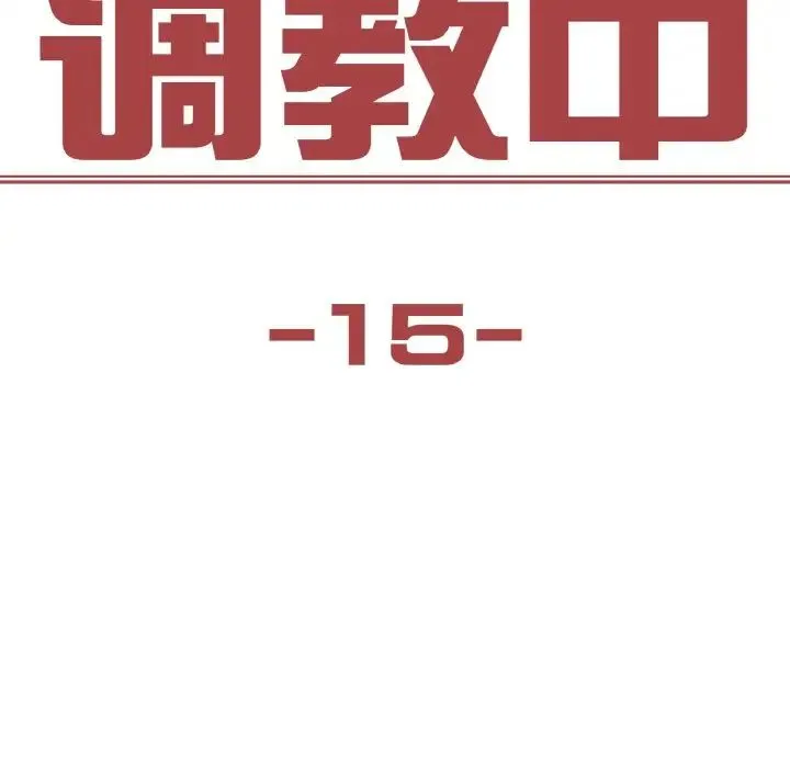 保姆调教中 - 第15話 - page 8