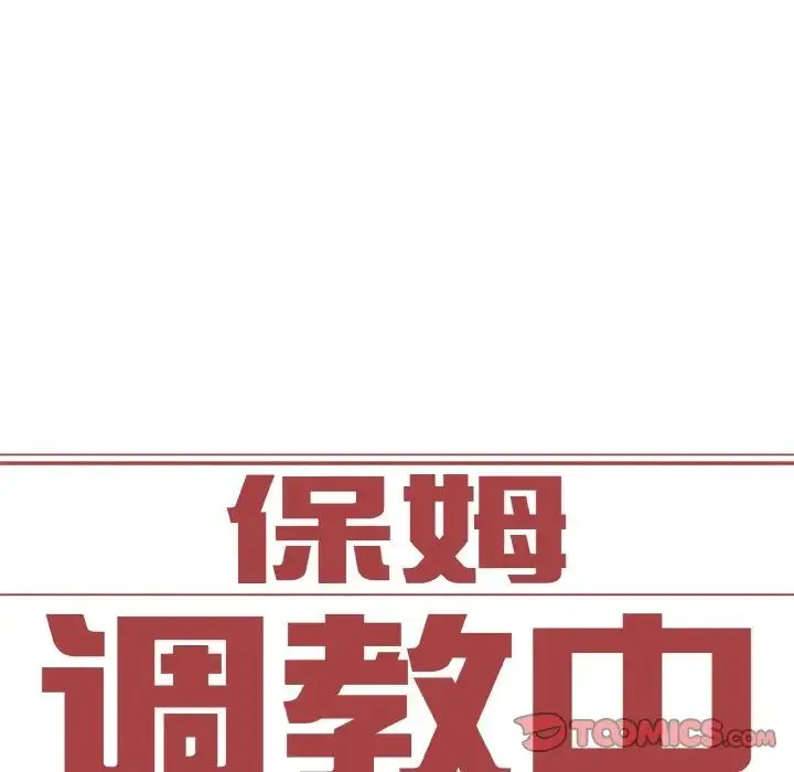 保姆调教中 - 第36話 - page 10