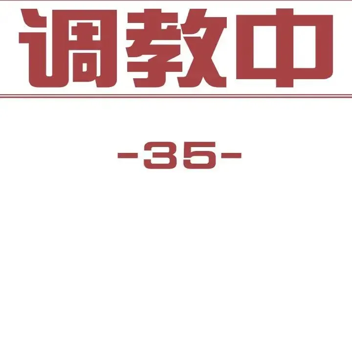 保姆调教中 - 第35話 - page 11