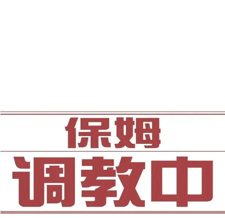 保姆调教中 - 第22話 - page 9