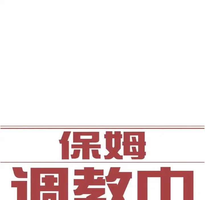 保姆调教中 - 第41話 - page 13