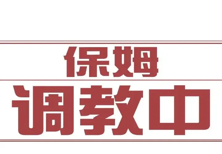 保姆调教中 - 第29話 - page 3