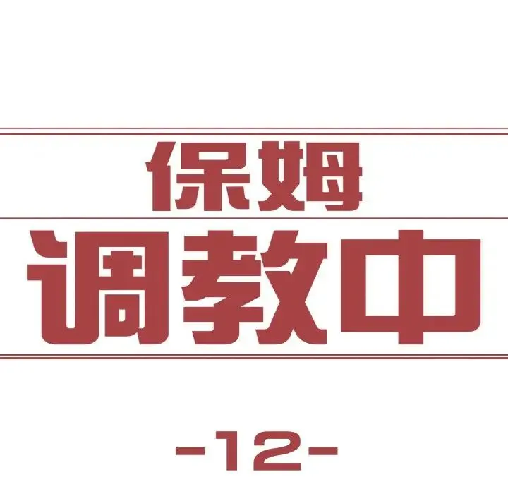 保姆调教中 - 第12話 - page 7