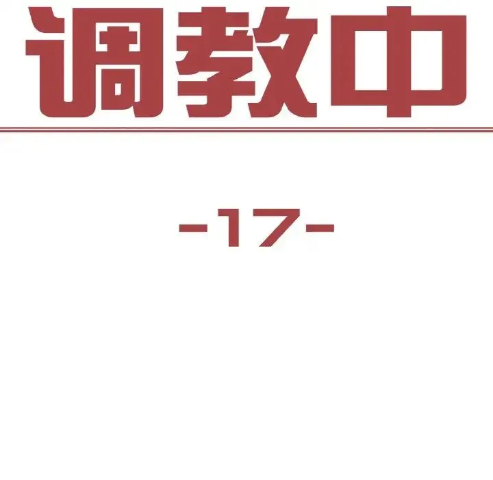 保姆调教中 - 第17話 - page 12