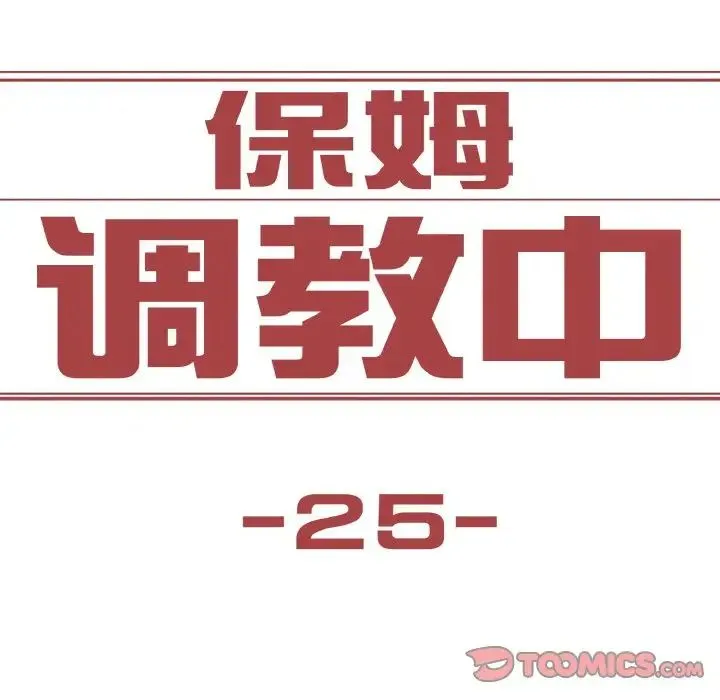 保姆调教中 - 第25話 - page 12