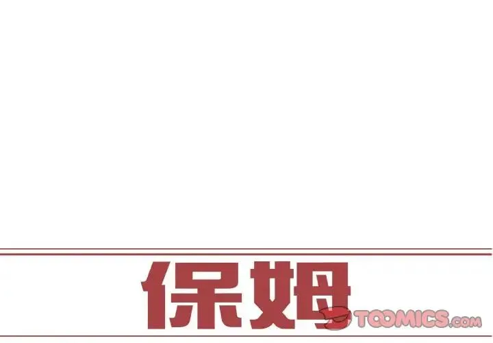 保姆调教中 - 第23話 - page 2