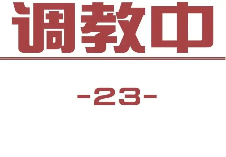 保姆调教中 - 第23話 - page 3