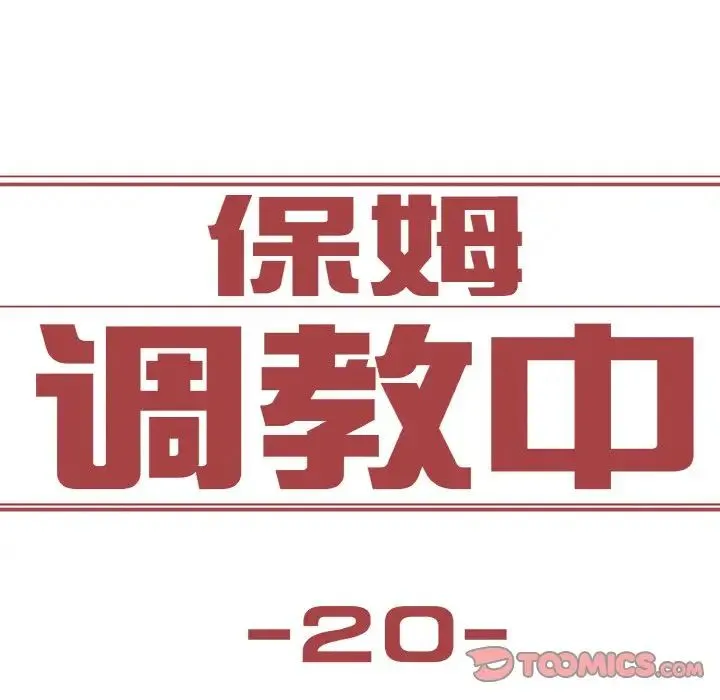 保姆调教中 - 第20話 - page 10
