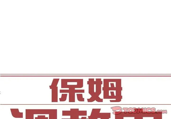 保姆调教中 - 第14話 - page 2