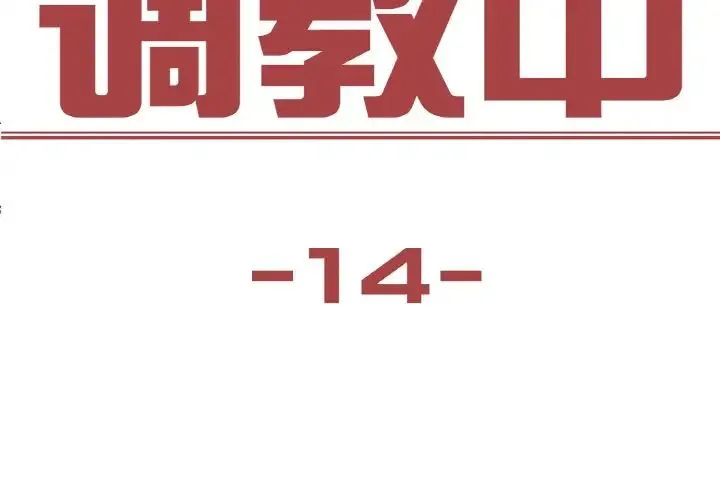 保姆调教中 - 第14話 - page 3