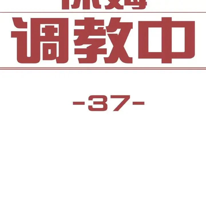 保姆调教中 - 第37話 - page 8