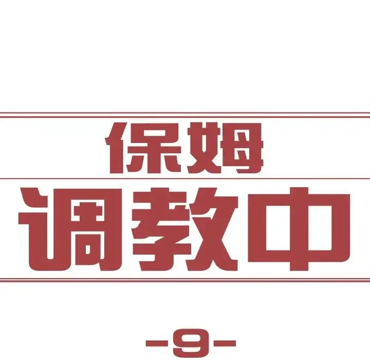 保姆调教中 - 第9话 - page 7