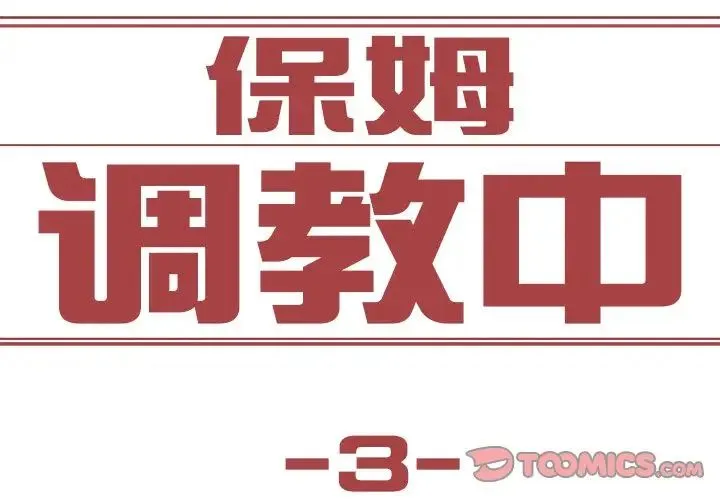 保姆调教中 - 第3话 - page 2