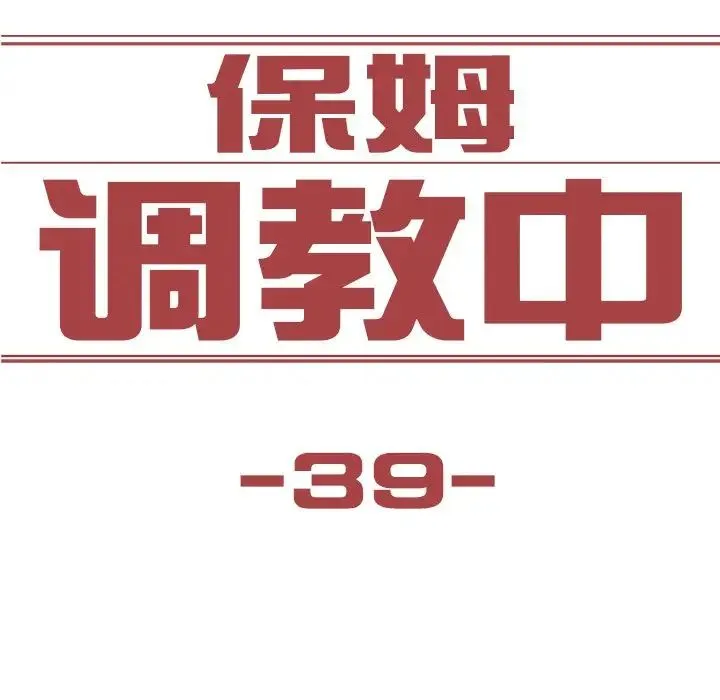 保姆调教中 - 第39話 - page 7