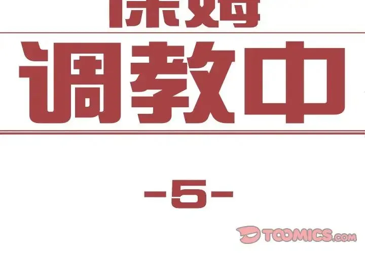 保姆调教中 - 第5话 - page 2