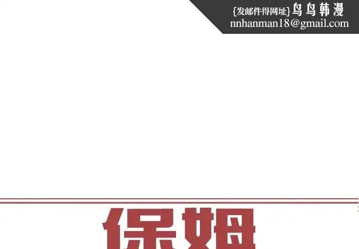 保姆调教中 - 第8话 - page 1