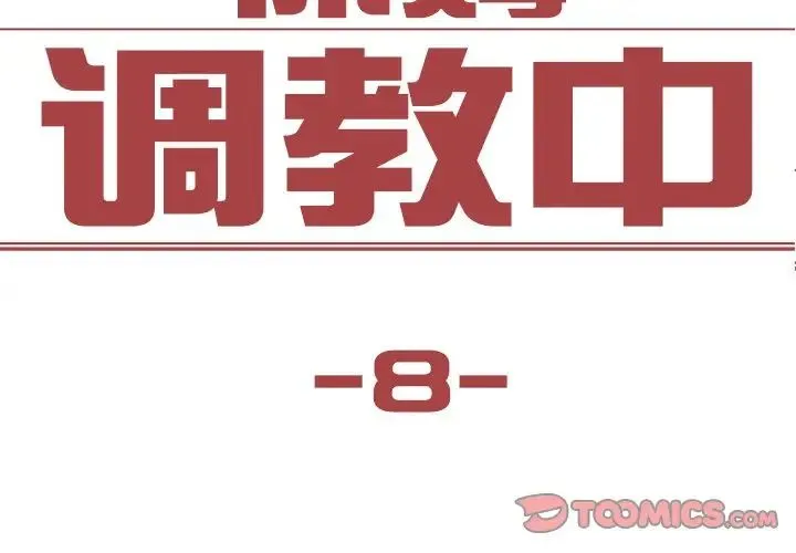 保姆调教中 - 第8话 - page 2