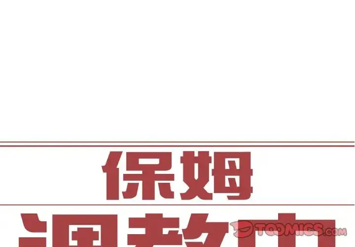 保姆调教中 - 第30話 - page 2