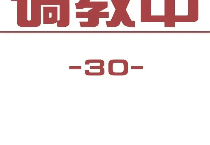 保姆调教中 - 第30話 - page 3