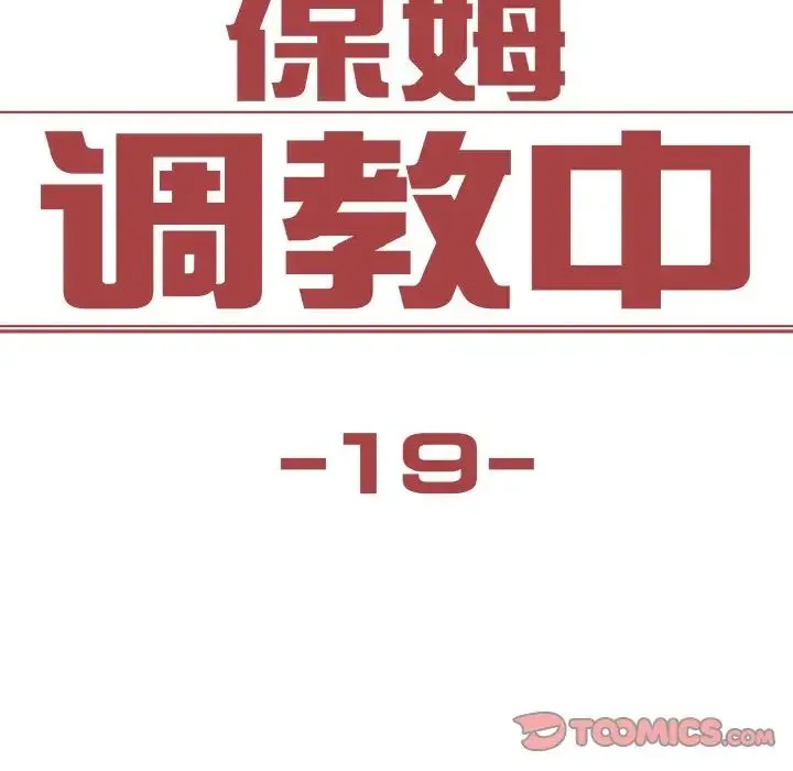保姆调教中 - 第19話 - page 14