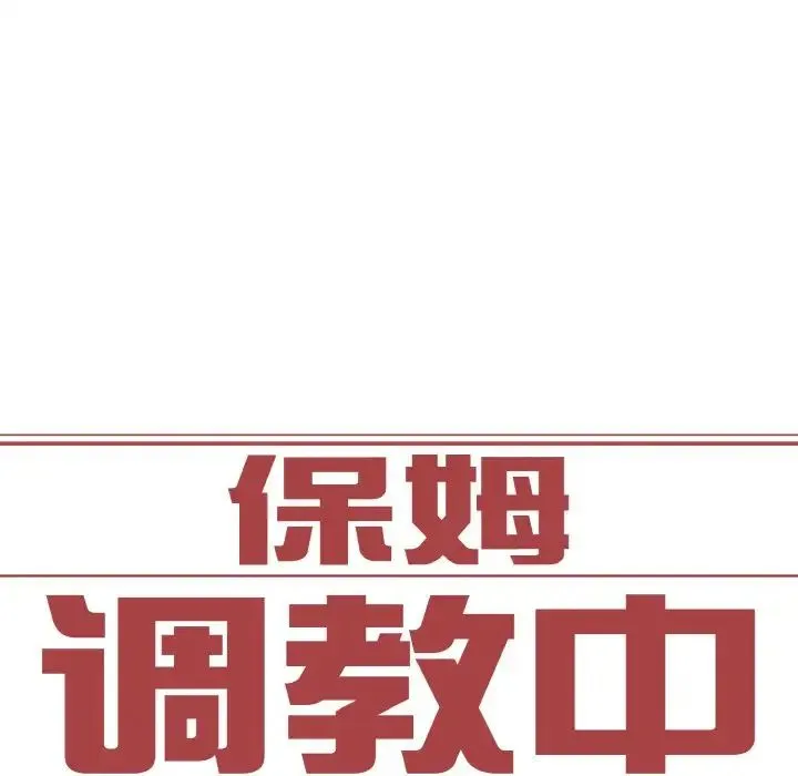 保姆调教中 - 第21話 - page 6
