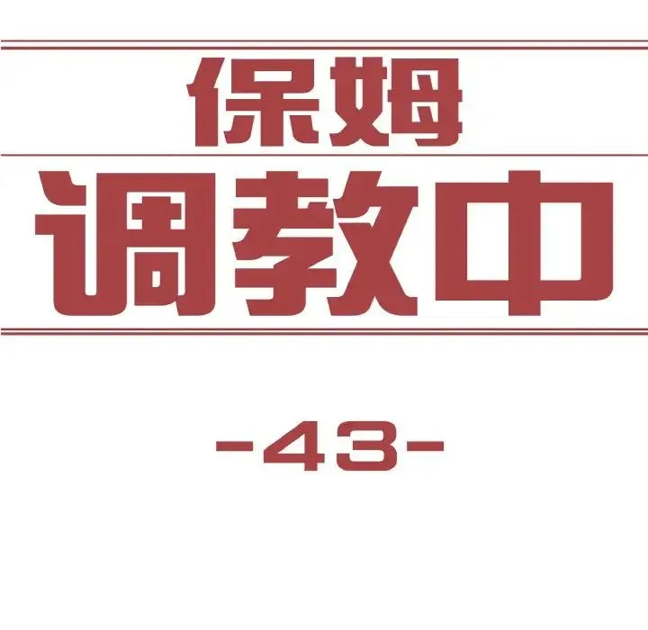 保姆调教中 - 第43話 - page 9