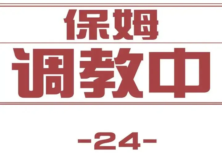 保姆调教中 - 第24話 - page 3
