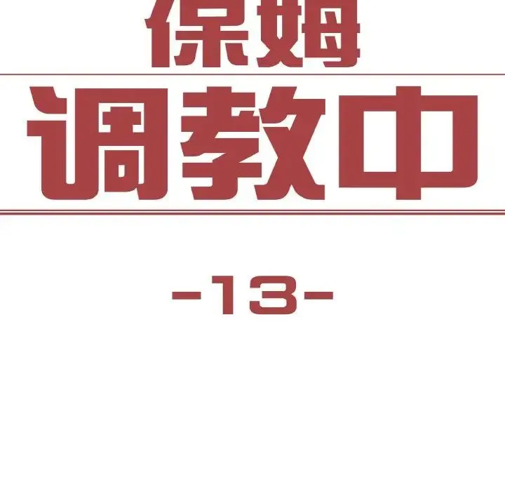 保姆调教中 - 第13話 - page 8
