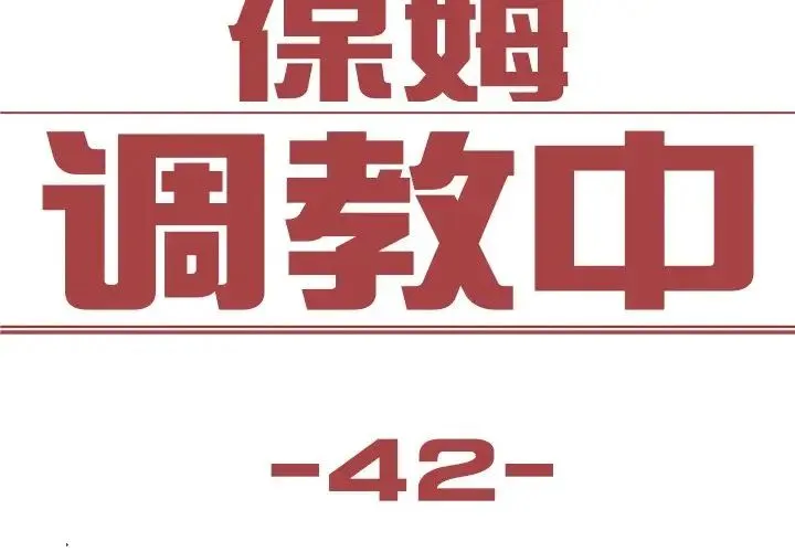 保姆调教中 - 第42話 - page 3