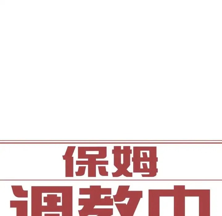 保姆调教中 - 第16話 - page 7