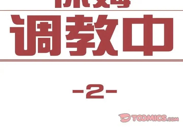 保姆调教中 - 第2话 - page 2