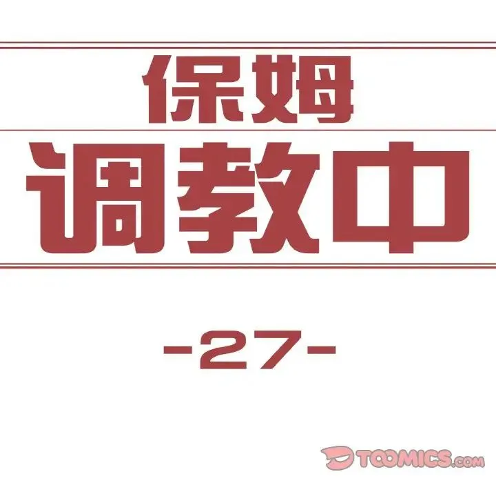 保姆调教中 - 第27話 - page 10