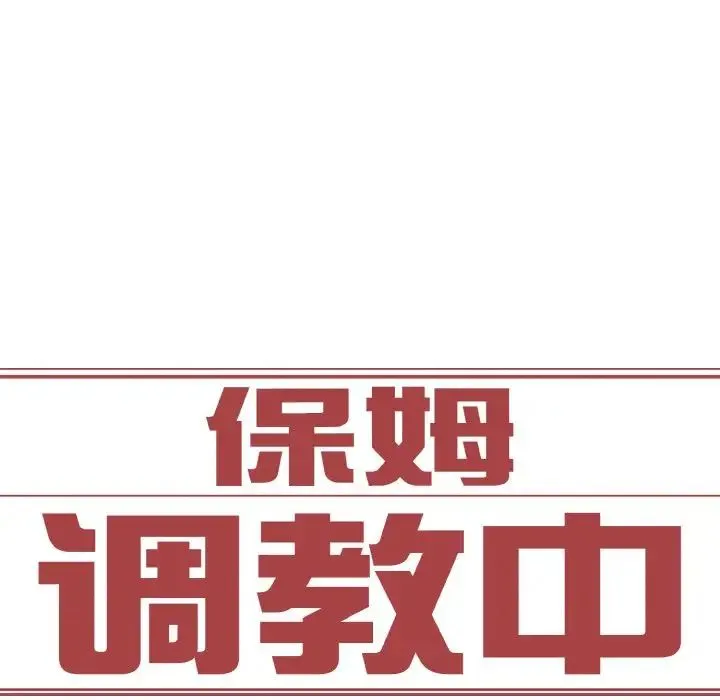 保姆调教中 - 第31話 - page 7