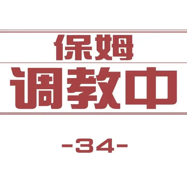 保姆调教中 - 第34話 - page 25