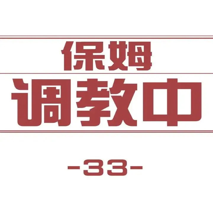 保姆调教中 - 第33話 - page 11