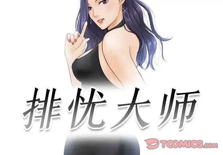 排忧大师 - 第3话 - page 2