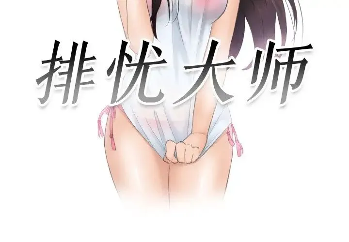 排忧大师 - 第37話 - page 3