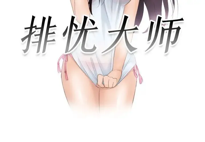 排忧大师 - 第36話 - page 3