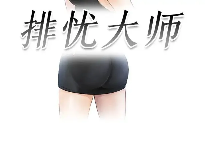 排忧大师 - 第8话 - page 3