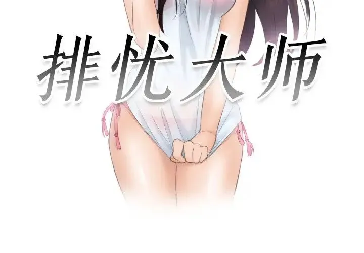 排忧大师 - 第50話 - page 3